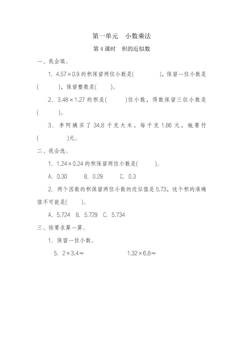 五年级上册数学一课一练-第一单元小数乘法第4课时　积的近似数（含详细解析）人教版_练习题|试卷|知识点|复习提纲